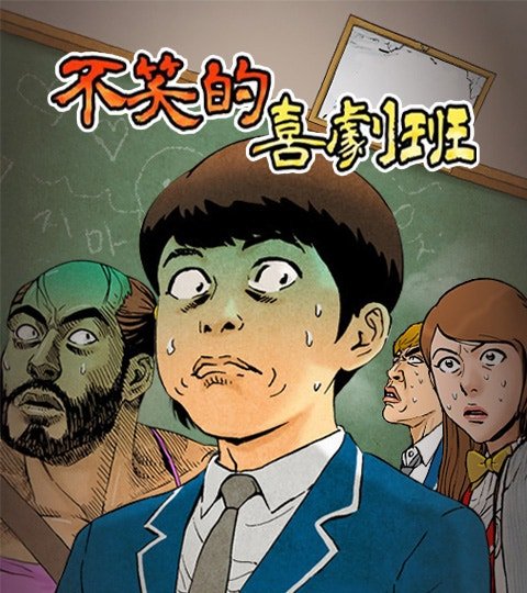 不笑的喜剧班封面
