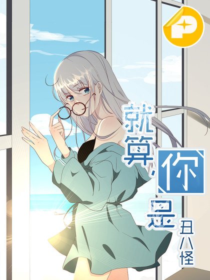 就算你是丑八怪封面